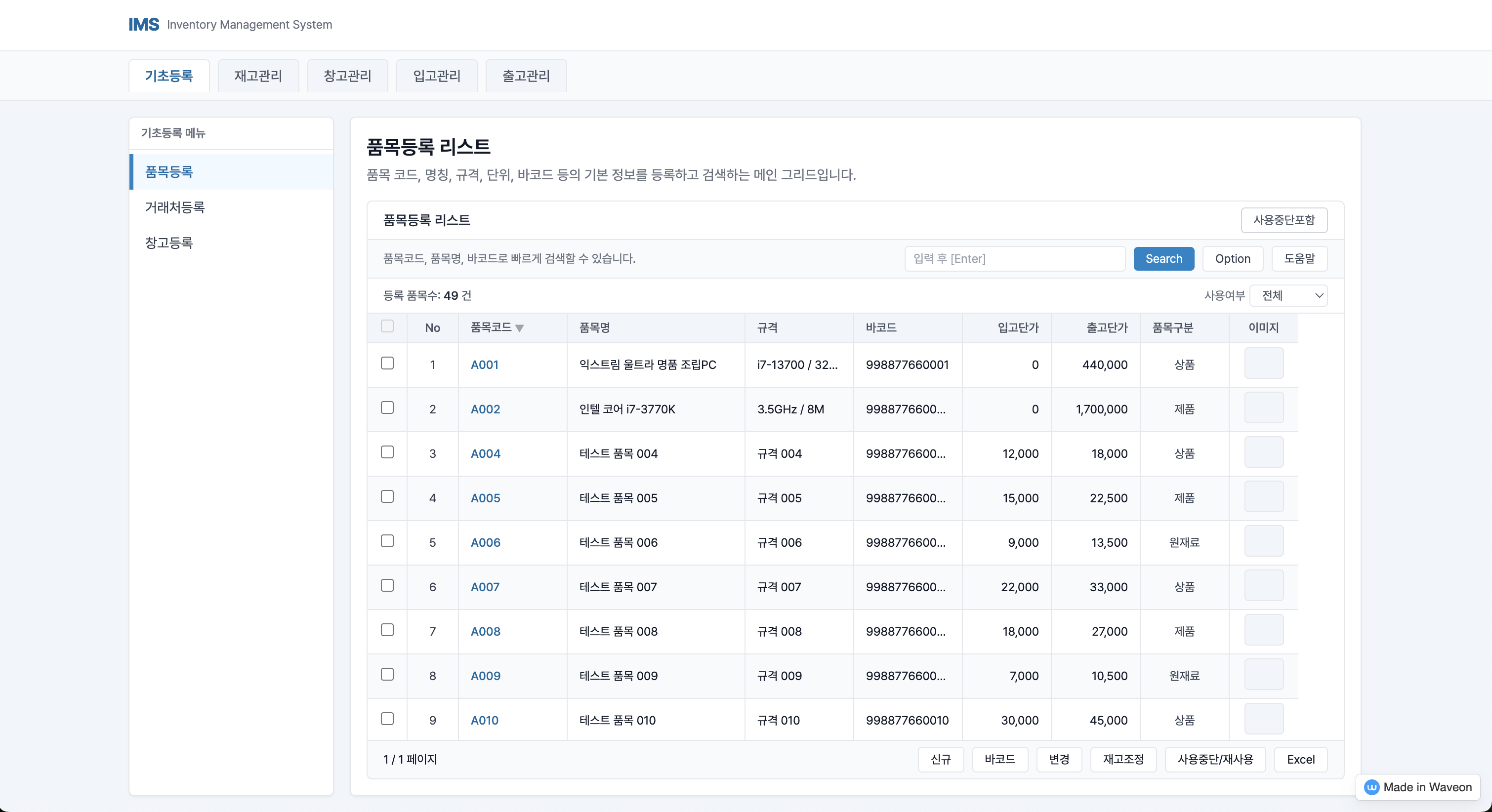 무료 재고 관리 프로그램 | 바코드 지원,실시간 재고,입출고,다중 창고까지 한번에 관리